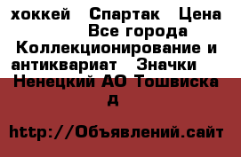 14.1) хоккей : Спартак › Цена ­ 49 - Все города Коллекционирование и антиквариат » Значки   . Ненецкий АО,Тошвиска д.